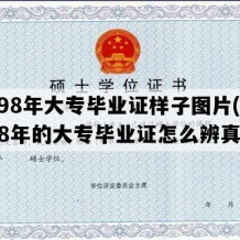 1998年大专毕业证样子图片(1998年的大专毕业证怎么辨真假)