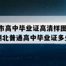 潜江市高中毕业证高清样图(2009年湖北普通高中毕业证多少钱）