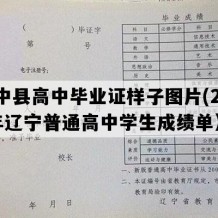 绥中县高中毕业证样子图片(2019年辽宁普通高中学生成绩单）