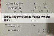 安徽92年高中毕业证样本（安徽高中毕业证图片）