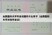 山西医科大学毕业证图片什么样子（山西医科大学汾阳毕业证）