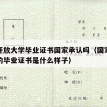 国家开放大学毕业证书国家承认吗（国家开放大学的毕业证书是什么样子）