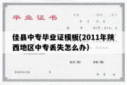 佳县中专毕业证模板(2011年陕西地区中专丢失怎么办）