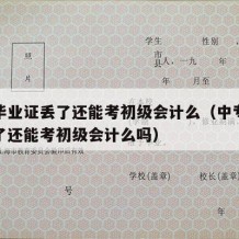 中专毕业证丢了还能考初级会计么（中专毕业证丢了还能考初级会计么吗）