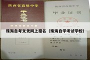 珠海自考文凭网上报名（珠海自学考试学校）