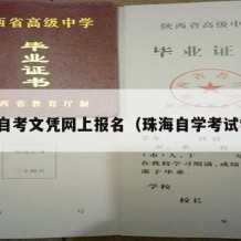 珠海自考文凭网上报名（珠海自学考试学校）