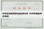 中学文凭如何专升本自考大学（中学学历能考大专吗）