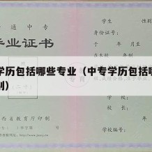 中专学历包括哪些专业（中专学历包括哪些专业类别）