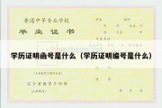 学历证明函号是什么（学历证明编号是什么）