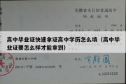 高中毕业证快速拿证高中学历怎么填（高中毕业证要怎么样才能拿到）