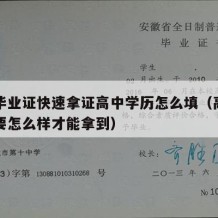 高中毕业证快速拿证高中学历怎么填（高中毕业证要怎么样才能拿到）