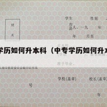 中专学历如何升本科（中专学历如何升本科专业）