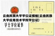 云南民族大学学位证模板(云南民族大学应用技术学院学位证)