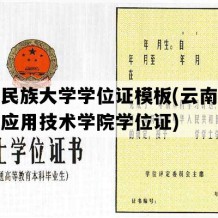 云南民族大学学位证模板(云南民族大学应用技术学院学位证)