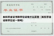 本科毕业证书和学位证有什么区别（本科毕业证和学位证一样吗）