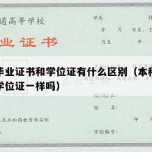 本科毕业证书和学位证有什么区别（本科毕业证和学位证一样吗）