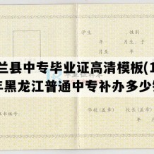 依兰县中专毕业证高清模板(1998年黑龙江普通中专补办多少钱）