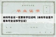 本科毕业证一定要有学位证吗（本科毕业是不是有毕业证和学位证）