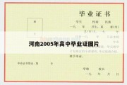 河南2005年高中毕业证图片