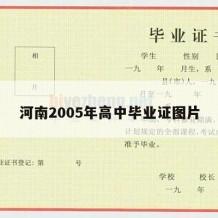 河南2005年高中毕业证图片