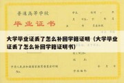 大学毕业证丢了怎么补回学籍证明（大学毕业证丢了怎么补回学籍证明书）