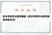 高中学历可以报考哪些（高中学历可以报考哪些资格证书）