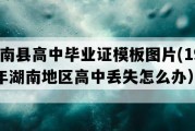 衡南县高中毕业证模板图片(1995年湖南地区高中丢失怎么办）