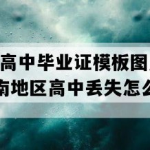 衡南县高中毕业证模板图片(1995年湖南地区高中丢失怎么办）