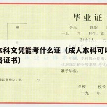 成人本科文凭能考什么证（成人本科可以考哪些资格证书）