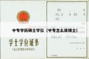 中专学历硕士学位（中专怎么读硕士）