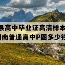 桃江县高中毕业证高清样本(2023年湖南普通高中P图多少钱）