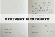 高中毕业证明英文（高中毕业证明英文版）