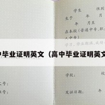 高中毕业证明英文（高中毕业证明英文版）