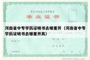 河南省中专学历证明书去哪里开（河南省中专学历证明书去哪里开具）