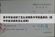 高中毕业证掉了怎么证明高中学历是真的（高中毕业证丢失怎么证明）