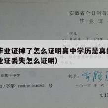 高中毕业证掉了怎么证明高中学历是真的（高中毕业证丢失怎么证明）