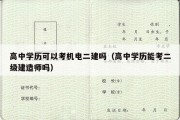 高中学历可以考机电二建吗（高中学历能考二级建造师吗）