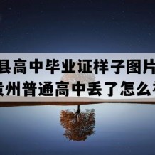 正安县高中毕业证样子图片(2014年贵州普通高中丢了怎么补）