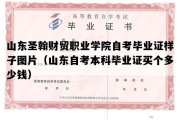 山东圣翰财贸职业学院自考毕业证样子图片（山东自考本科毕业证买个多少钱）