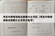 考高中教师资格证需要什么学历（考高中教师资格证需要什么学历才能考）