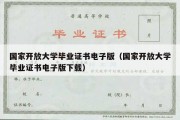 国家开放大学毕业证书电子版（国家开放大学毕业证书电子版下载）