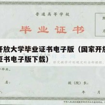 国家开放大学毕业证书电子版（国家开放大学毕业证书电子版下载）