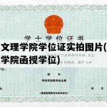 绍兴文理学院学位证实拍图片(绍兴文理学院函授学位)