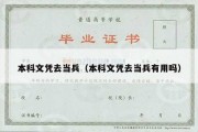 本科文凭去当兵（本科文凭去当兵有用吗）