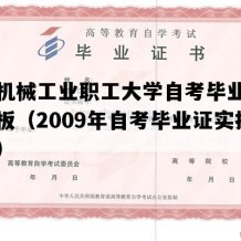 沈阳机械工业职工大学自考毕业证高清模板（2009年自考毕业证实拍图片）