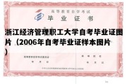 浙江经济管理职工大学自考毕业证图片（2006年自考毕业证样本图片）