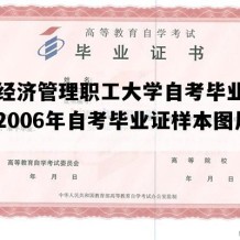 浙江经济管理职工大学自考毕业证图片（2006年自考毕业证样本图片）