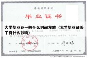 大学毕业证一般什么时间发放（大学毕业证丢了有什么影响）