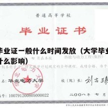 大学毕业证一般什么时间发放（大学毕业证丢了有什么影响）