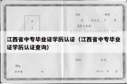 江西省中专毕业证学历认证（江西省中专毕业证学历认证查询）